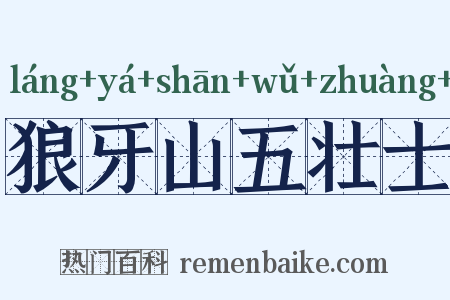 狼牙山五壮士是什么意思的图片